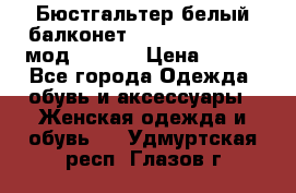 Бюстгальтер белый балконет Milavitsa 85 E-D мод. 11559 › Цена ­ 900 - Все города Одежда, обувь и аксессуары » Женская одежда и обувь   . Удмуртская респ.,Глазов г.